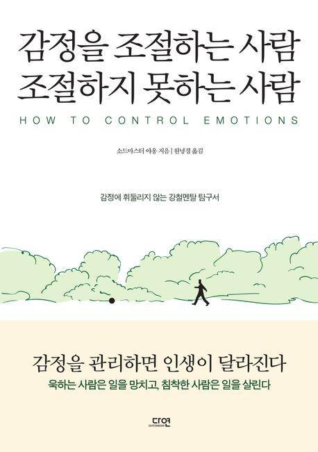 감정을 조절하는 사람 조절하지 못하는 사람