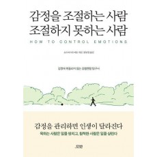 감정을 조절하는 사람 조절하지 못하는 사람