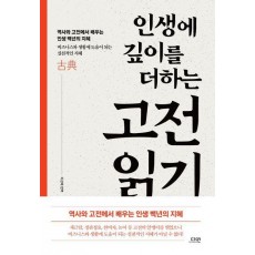 인생에 깊이를 더하는 고전 읽기