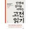 인생에 깊이를 더하는 고전 읽기