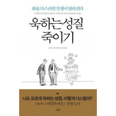 욱하는 성질 죽이기