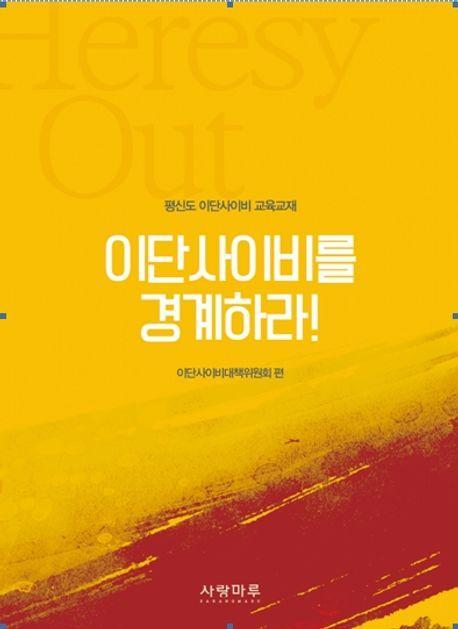 이단사이비를 경계하라