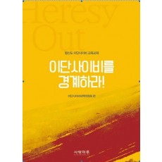 이단사이비를 경계하라