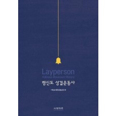 평신도 성결운동사