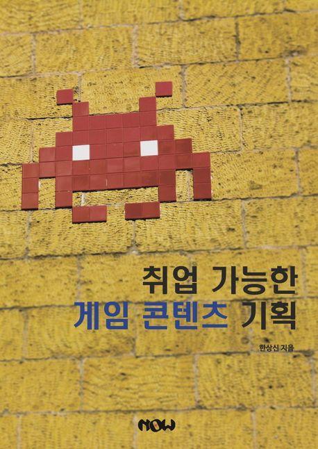 취업 가능한 게임 콘텐츠 기획