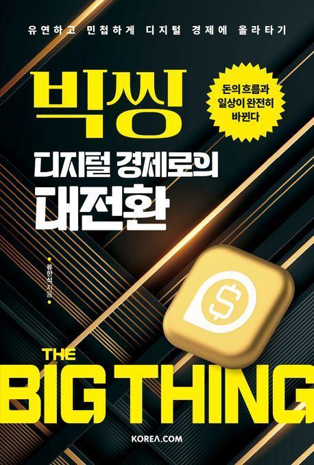 빅씽 디지털 경제로의 대전환