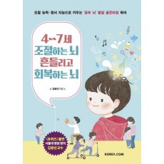 4~7세 조절하는 뇌 흔들리고 회복하는 뇌