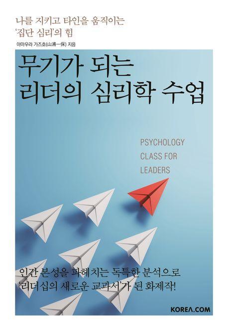 무기가 되는 리더의 심리학 수업