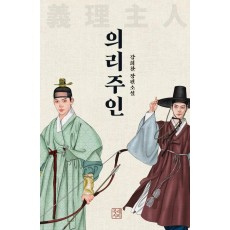 의리주인