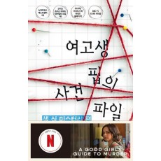 여고생 핍의 사건 파일