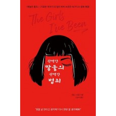 완벽한 딸들의 완벽한 범죄