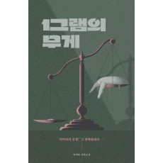 1그램의 무게