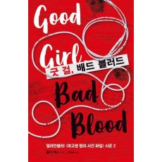 굿 걸, 배드 블러드