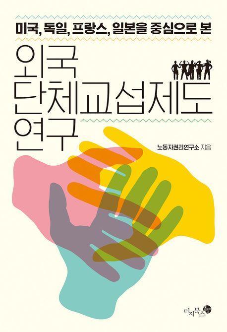 외국 단체교섭제도 연구