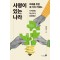 사명이 있는 나라