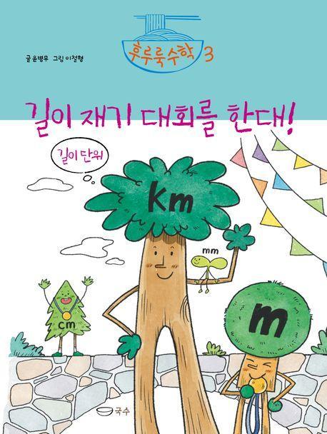길이 재기 대회를 한대!