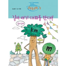 길이 재기 대회를 한대!