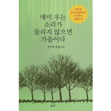 매미 우는 소리가 들리지 않으면 가을이다