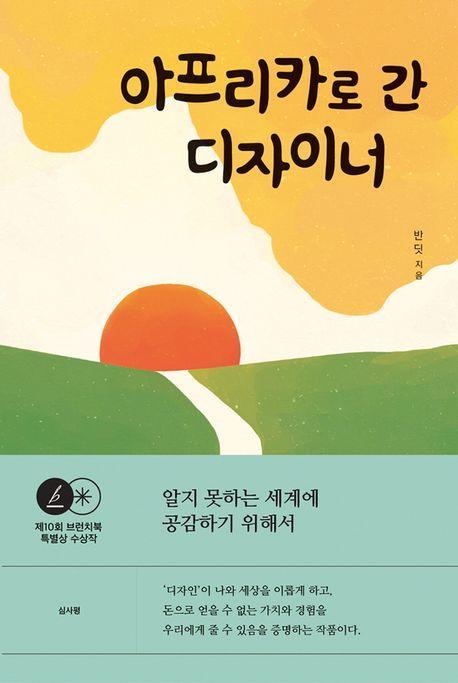 아프리카로 간 디자이너