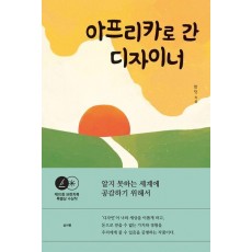 아프리카로 간 디자이너