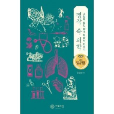 명작 속 의학