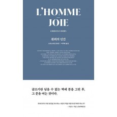 환희의 인간 (L'Homme-Joie)