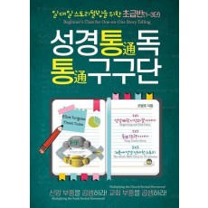 성경통독 통구구단