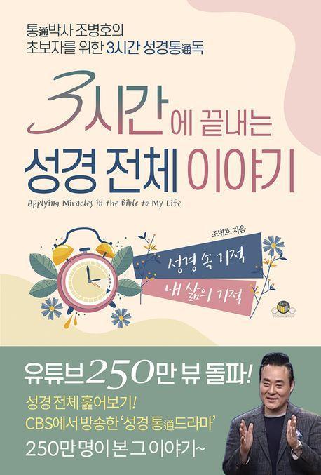 3시간에 끝내는 성경 전체 이야기
