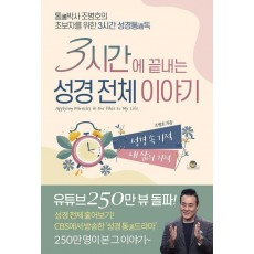 3시간에 끝내는 성경 전체 이야기