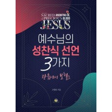 예수님의 성찬식 선언 3가지
