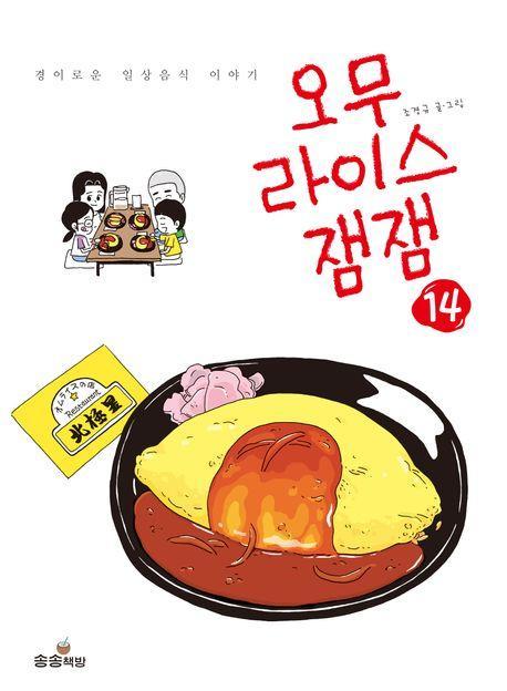 오무라이스잼잼 14