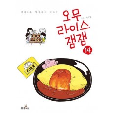 오무라이스잼잼 14