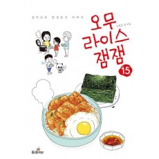 오무라이스잼잼 15