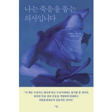 나는 죽음을 돕는 의사입니다