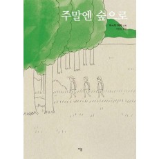 주말엔 숲으로