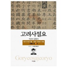 고려사절요 1: 태조 918년 6월-정종 1036년 12월(한정판)