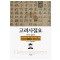 고려사절요 1: 태조 918년 6월-정종 1036년 12월(한정판)