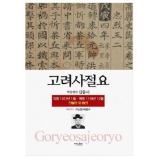 고려사절요 2: 정종 1037년 1월-예종 1118년 12월(한정판)