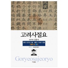 고려사절요 3: 정종 1037년 1월-예종 1118년 12월(한정판)