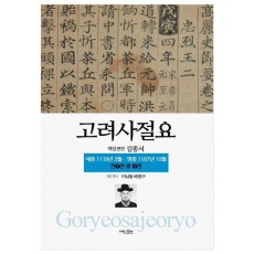 고려사절요 4: 예종 1119년 2월-명종 1187년 10월(한정판)