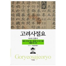 고려사절요 5: 원종 1270년 1월- 충숙왕 1317년 12월(한정판)