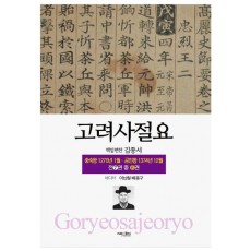고려사절요 6: 충숙왕 1270년 1월 - 공민왕 1374년 12월(한정판)