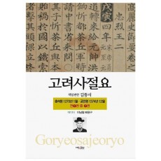 고려사절요 7: 충숙왕 1270년 1월 - 공민왕 1374년 12월(한정판)