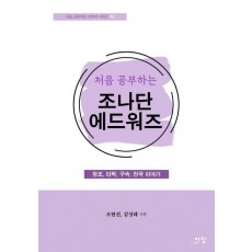 처음 공부하는 조나단 에드워즈