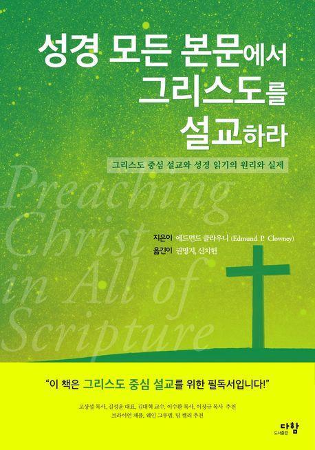 성경 모든 본문에서 그리스도를 설교하라