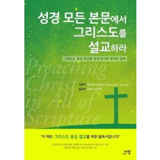 성경 모든 본문에서 그리스도를 설교하라