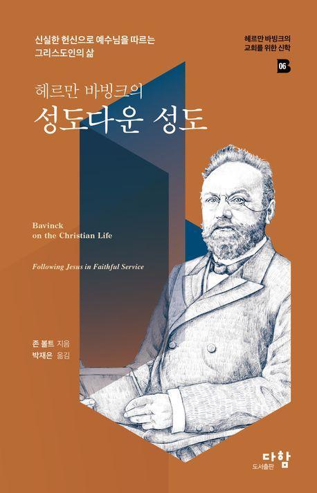 헤르만 바빙크의 성도다운 성도