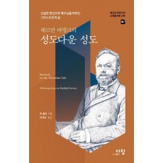 헤르만 바빙크의 성도다운 성도