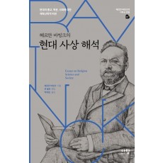 헤르만 바빙크의 현대 사상 해석