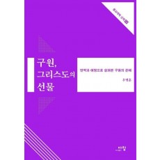 구원, 그리스도의 선물